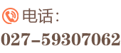 联系电话：027-82629888